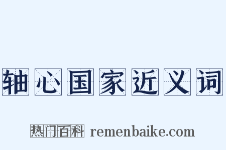 轴心国家近义词是什么意思的图片